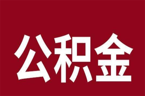 嵊州公积金离职怎么领取（公积金离职提取流程）