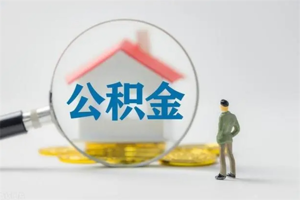 嵊州辞职后能取公积金吗（辞职后能取住房公积金吗）