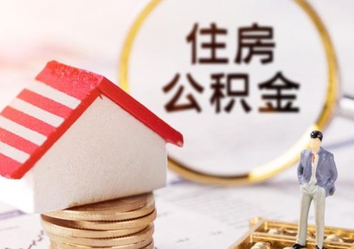 嵊州在职的住房公积金可以取出来吗（在职公积金可以取出来吗?）