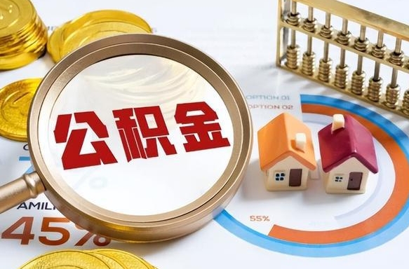 嵊州辞职住房公积金提的费是多少（辞职 住房公积金提取）