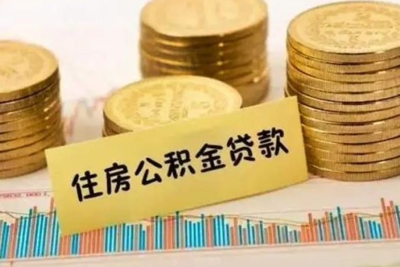 嵊州公积金没辞职怎么取出来（公积金没有离职怎么取）