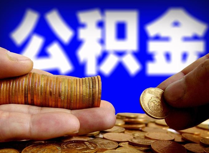 嵊州在职员工怎么取公积金（在职员工提取公积金流程）